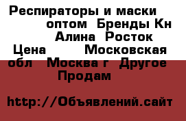 Респираторы и маски ffp2, ffp3 оптом. Бренды Кн 95, 3m, Алина, Росток › Цена ­ 20 - Московская обл., Москва г. Другое » Продам   
